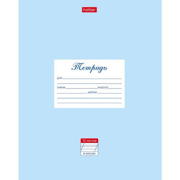 Тетрадь 12л А5ф Косая линия с доп.горизонтальной на скобе  1 дизайн-Пастель- Голубая , 